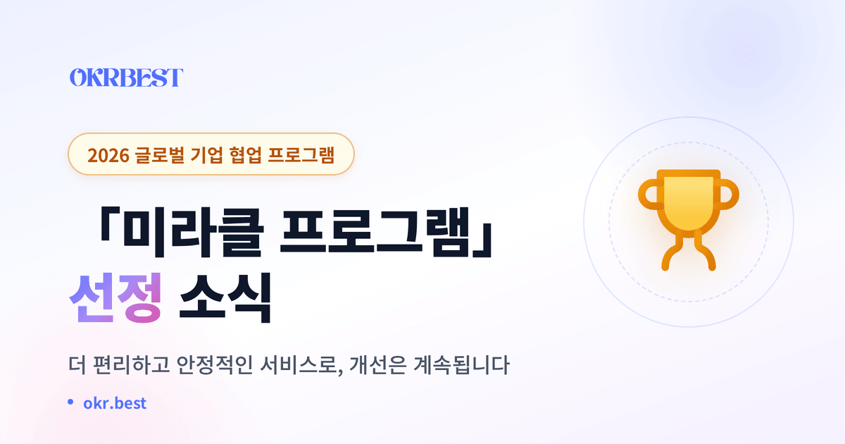Cover Image for OKR.Best, 2026 글로벌 기업 협업 프로그램 「미라클 프로그램」 선정 소식