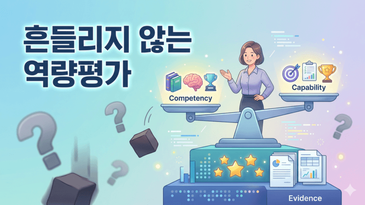 역량평가의 함정과 해법: Competency vs Capability 그리고 평가 신뢰성