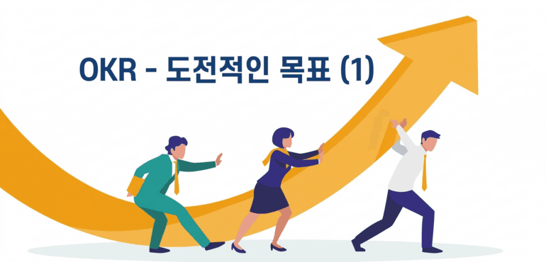 Cover Image for OKR의 도전적인 목표, 정말 특별한가