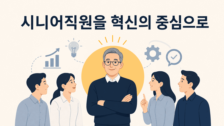 Cover Image for 시니어직원을 혁신의 선봉장으로 만드는 법