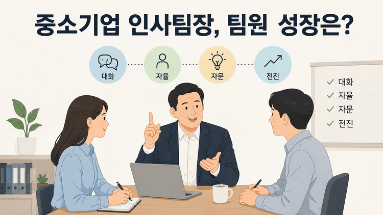 Cover Image for 중소기업 인사팀장, 팀원 성장은?