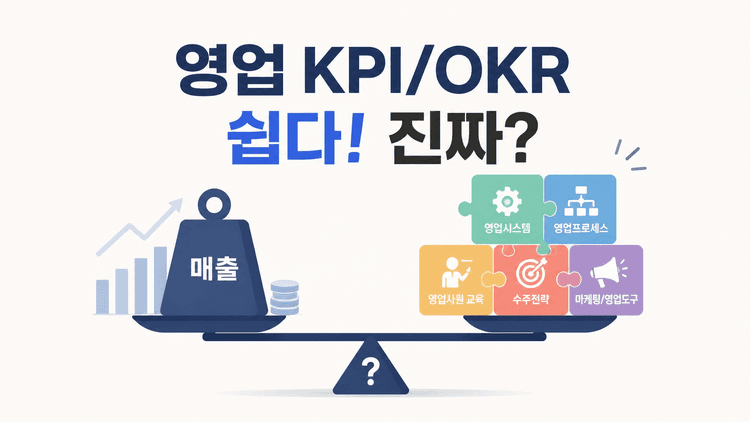 Cover Image for 영업 KPI와 OKR, 매출 20% 성장만으로는 부족한 이유