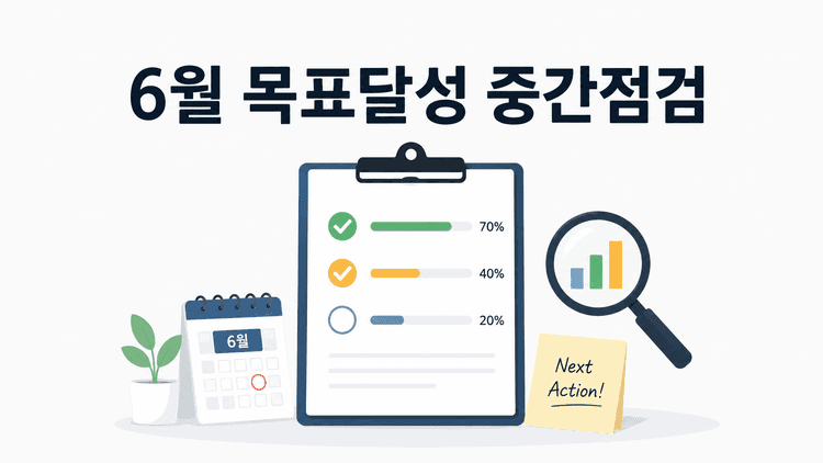 Cover Image for KPI, OKR 어떤 용어를 쓰던지 목표 달성 중간점검 준비할 때입니다