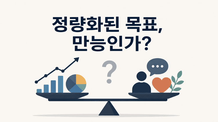 Cover Image for 정량화된 목표지표, OKR/KPI는 숫자가 전부가 아닙니다
