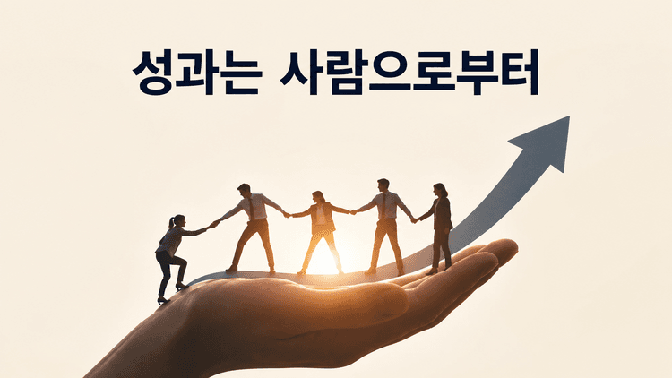 Cover Image for 성과는 사람으로부터