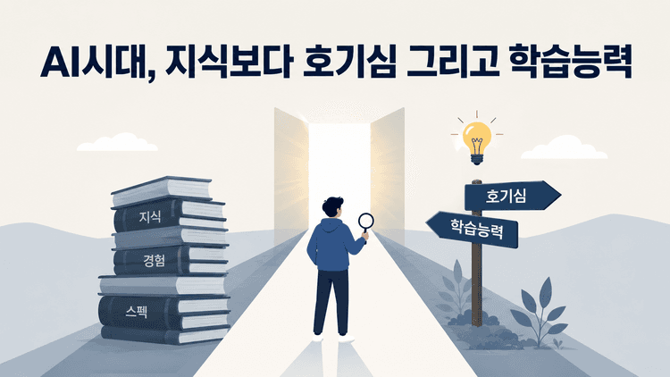 Cover Image for AI시대, 지식보다 호기심 그리고 학습능력